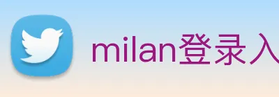 milan登录入口 Logo